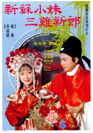 Невеста Су Сяомэй и трижды обманутый жених