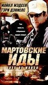 Мартовские иды