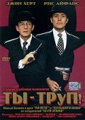 Ты &ndash; труп!